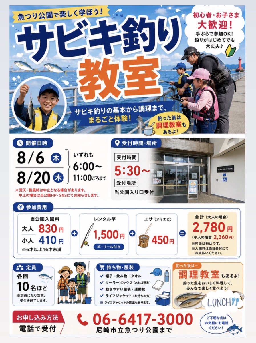 amagasakiuoturi's tweet photo. 〈！！イベント告知！！〉
サビキ釣り教室×調理教室

初めての方にフルセットの教室です！
用意も全て当公園で揃います！
是非ご参加ください！

受付は当公園のお電話にて！

#尼崎市立魚つり公園 #尼崎 #サビキ釣り #アジ #カタクチイワシ #サッパ https://t.co/RXcpHlqaWP