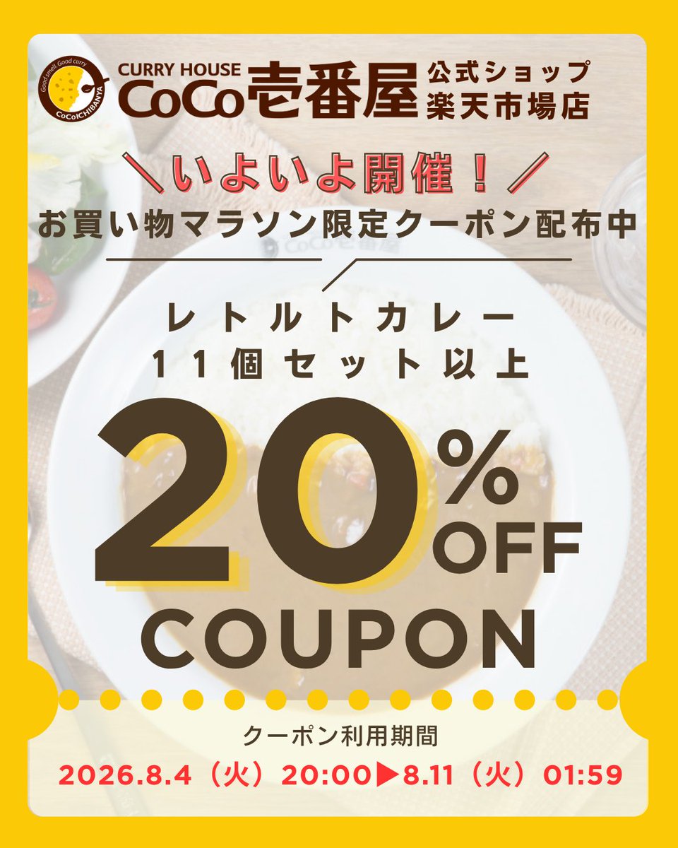 cocoichi_sab's tweet photo. 今がチャンス！🎁
ココイチ公式ショップ【楽天市場店】で
8/4 20:00〜8/11 01:59
カレーが最大20％OFFになるクーポン配布中✨

大容量＆ギフトはまとめ買いが◎
対象商品はコチラ👇
https://t.co/ae6IWQoRKb

#ココイチ #セール情報 #楽天 #お買い物マラソン #クーポン https://t.co/Y2xVHp8bxr
