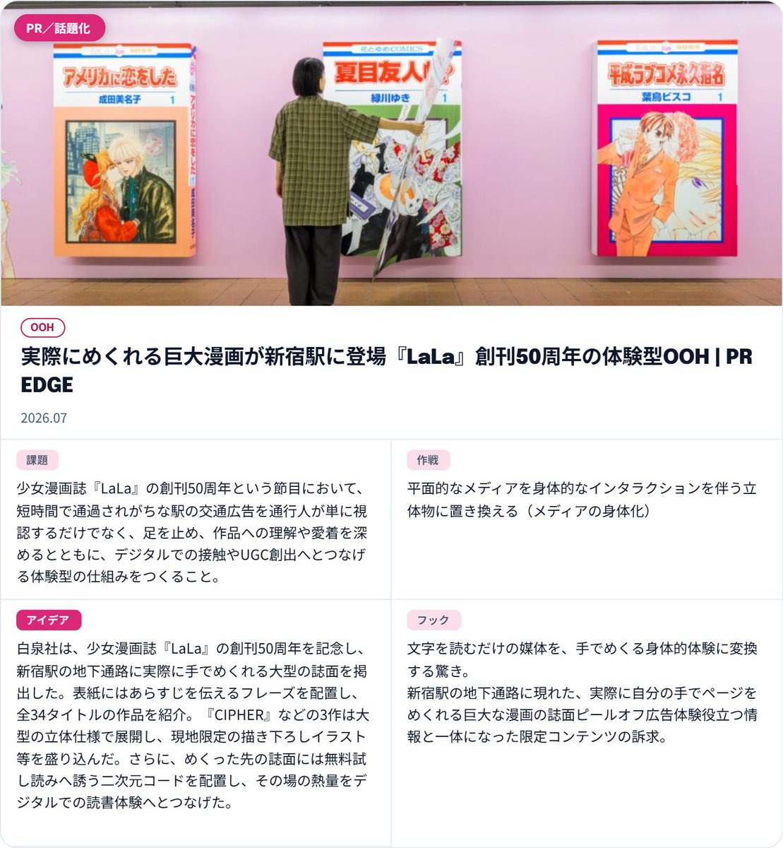 AdScope_jp's tweet photo. 【今日の事例】

✨アイデア：白泉社は、少女漫画誌『LaLa』の創刊50周年を記念し、新宿駅に実際に手でめくれる大型の誌面を掲出。表紙にはあらすじを伝えるフレーズを配置し、全34タイトルの作品を紹介。

▼アーカイブ
https://t.co/q8oV3idc1o
���元記事
https://t.co/rfL1by3S9M

#広告事例 https://t.co/aJTcYXvSCb