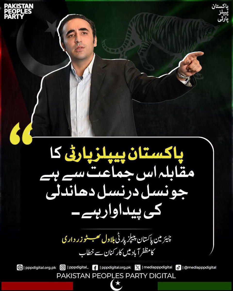SamrenTabassum's tweet photo. پاکستان پیپلز پارٹی کا مقابلہ اس جماعت سے ہے جو نسل در نسل دھاندلی کی پیداوار ہے

#VotePeDakaNamanzur
#ووٹ_پہ_ڈاکہ_نامنظور
#KashmirPeDakaNamanzur 
@AAliZardari @BBhuttoZardari  @BakhtawarBZ   @AseefaBZ @FaryalTalpurPk @Bhuttoiest @sharjeelinam @JaniMemonPPPP @NEWS_BILAWAL  @WaqasHLashari 
@SaeedGhani1 
@RaufNagori 
@AzadareBenazir 
@SyedNasirHShah 
@mir_arisar 
@WaqarMehdiPPP1