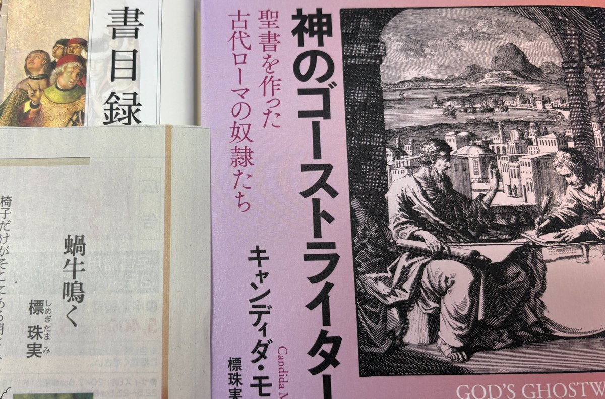 hakusuisha's tweet photo. 小社から訳書『神のゴーストライター』が刊行されたばかりの翻訳家・標珠実さんは歌人でもあり、昨日の朝日新聞夕刊「あるきだす言葉たち」欄に8首が掲載されています。すっきりとした美しさの訳文は、こういうセンスからきているのかもしれません。

（『神のゴーストライター』情報はこちら）
https://t.co/Nu3B1Ju6gO
