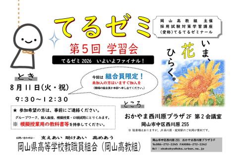 okakokyo's tweet photo. 岡山高教組は、学校で働きながら正規を目指す臨時教職員の皆様を応援しています。教員採用試験対策学習会「てるてるゼミナール」ファイナルは、組合員限定です。 https://t.co/2hbgmpisuA
