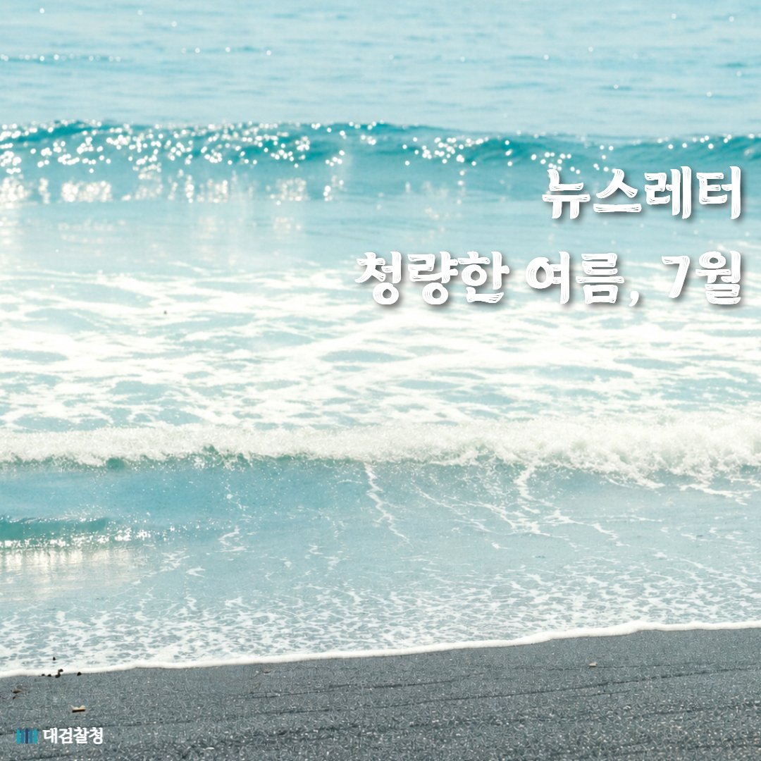 spo_gov's tweet photo. 🍋'청량한 여름, 7월' 대검찰청 뉴스레터 7월호🍋 

(*대검찰청 공식 인스타그램 @pro_to_u /   
대검찰청 공식 블로그에서 이벤트에도 참여해보세요!)  

- 7월 뉴스레터 보러가기
https://t.co/G0TgnPU2mE https://t.co/jigaIAvpc0