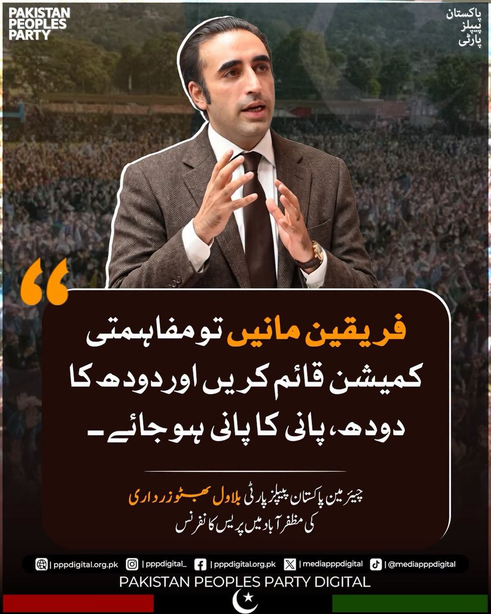 SamrenTabassum's tweet photo. فریقین مانیں تو مفاہمتی کمیشن قائم کریں اور دودھ کا دودھ، پانی کا پانی ہو جائے، چیئرمین بلاول بھٹو زرداری 

⁦#VotePeDakaNamanzur⁩
⁧#ووٹ_پہ_ڈاکہ_نامنظور⁩
⁦#KashmirPeDakaNamanzur⁩
@AAliZardari @BBhuttoZardari  @BakhtawarBZ   @AseefaBZ @FaryalTalpurPk @Bhuttoiest @sharjeelinam @JaniMemonPPPP @NEWS_BILAWAL  @WaqasHLashari 
@SaeedGhani1 
@RaufNagori 
@AzadareBenazir 
@SyedNasirHShah 
@mir_arisar 
@WaqarMehdiPPP1