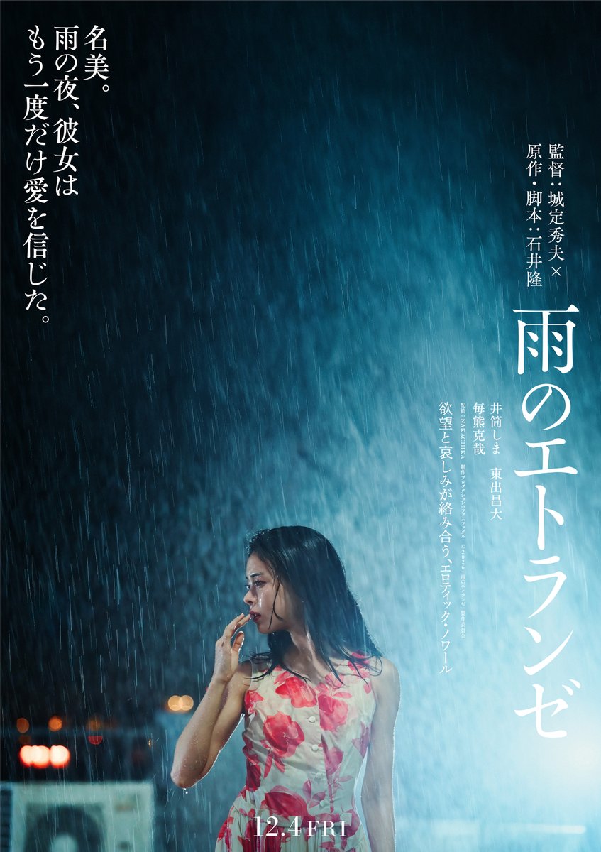 oricon's tweet photo. 映画監督の石井隆さんが遺した“幻の脚本”を映画化

城定秀夫監督がメガホンを取り、井筒しま、東出昌大、毎熊克哉が出演するエロティック・ノワール『雨のエトランゼ』12月4日公開決定

映画初主演の井筒や、東出・毎熊・城定監督のコメント、特報映像も👇
https://t.co/R8XiTStToz https://t.co/HIqCkiCoY8