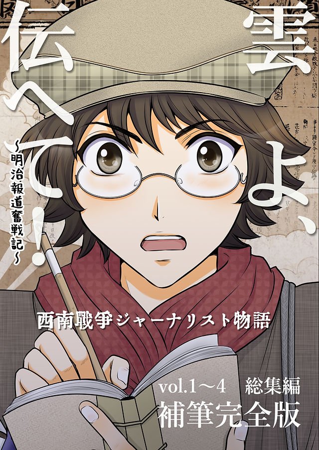 Den_meiji's tweet photo. 「雲よ、伝へて！」では
西南戦争の中で、人を想って書いた主人公飛高の記事が、
世界の何かを少し動かす(佐野常民と日赤)バタフライエフェクトのようなものを描きました。漫画だからできる夢かも？しれませんけど😅

続編は4年後、明治14年。
今度は変わる世界が飛高を少し動かします、て感じ。 https://t.co/5zewocKMu8