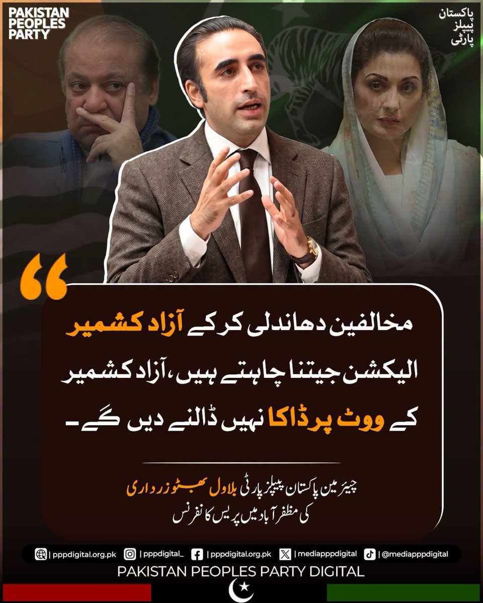 SamrenTabassum's tweet photo. مخالفین دھاندلی کر کے آزاد کشمیر الیکشن جیتنا چاہتے ہیں، آزاد کشمیر کے ووٹ پر ڈاکا نہیں ڈالنے دیں گے، چیئرمین بلاول بھٹو زرداری 

⁦#VotePeDakaNamanzur⁩
⁧#ووٹ_پہ_ڈاکہ_نامنظور⁩
⁦#KashmirPeDakaNamanzur⁩

@AAliZardari @BBhuttoZardari  @BakhtawarBZ   @AseefaBZ @FaryalTalpurPk @Bhuttoiest @sharjeelinam @JaniMemonPPPP @NEWS_BILAWAL  @WaqasHLashari 
@SaeedGhani1 
@RaufNagori 
@AzadareBenazir 
@SyedNasirHShah 
@mir_arisar 
@WaqarMehdiPPP1