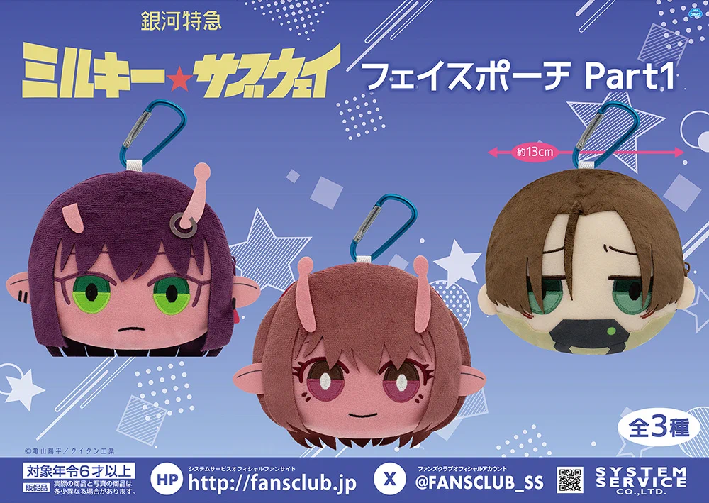 システムサービス公式 auf X: „【8月プライズ】 『銀河特急 ミルキー