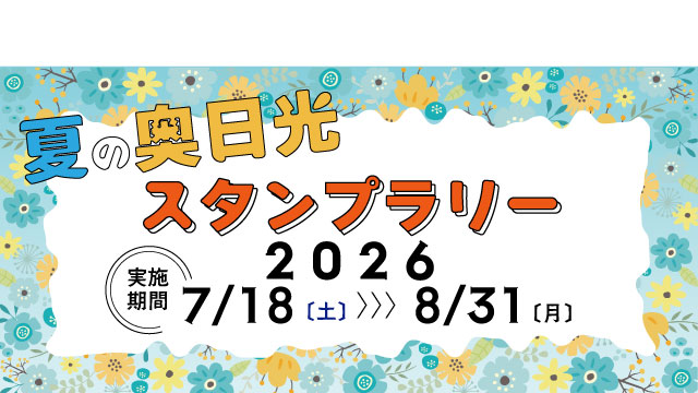 TOBUPOINT's tweet photo. 📣本日はおトクな５のつく日🉐
東武グループ施設でポイントup！
TOBU POINTアプリにて奥日光夏のスタンプラリーが開催中🍧
開催期間は7/18(土)～8/18(火)まで🌻
奥日光にある４つの施設を巡って200ptをゲット！夏休みの思い出作りにぜひ♪

5のつく日についてはこちら👇
https://t.co/Bs0bUlYmhT https://t.co/9R51AQ6jp7