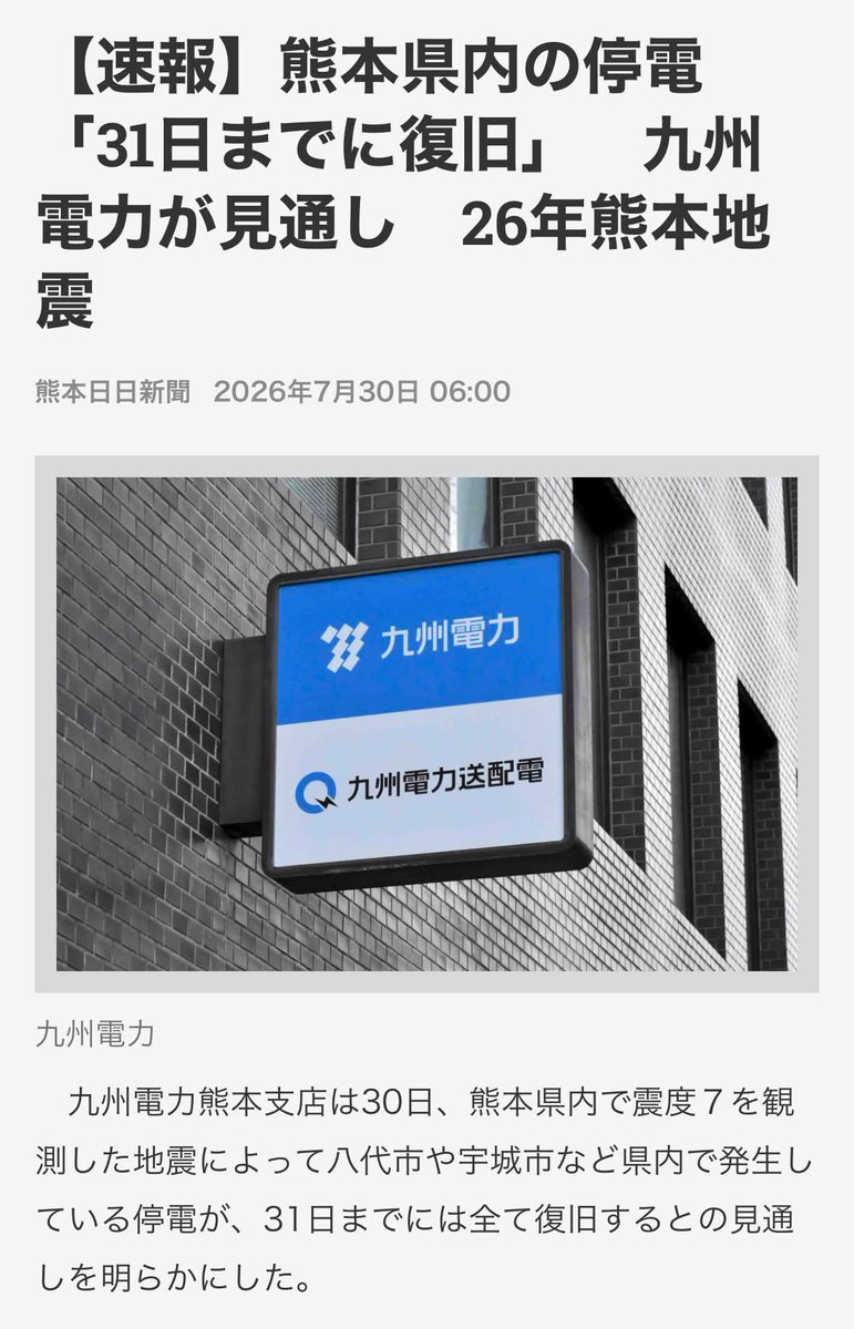 nagatomoshinji's tweet photo. 【令和8年熊本地震発生後、40時間時点】

皆さん、おはようございます。

令和8年熊本地震が発生して40時間が経ちました。今時点での集約情報をお伝えします。

九州電力によると、30日午前5時現在、熊本県内では約2万2940戸が停電していますが、明日31日中には復旧する見通し。

日本ガス協会によると、八代市の約9000戸で止まっている都市ガスは、8月3日をめどに復旧の見通し。

熊本県によると、断水が発生しているのは宇城市約1万4千戸、宇土市約1万2200戸、八代市と氷川町合わせて約2万8500戸など。

各避難所には自衛隊の給水車が入っていただいていますが、長蛇の列ができ、昨日は十分に水を確保できなかった所も多く、今朝の朝食時の水が足りない避難所も見受けられます。

熊本県によると、現在420ヶ所の避難所で計8698人が過ごしています。プライバシーの不安などから車中泊をしている方からは「ガソリン不足」の不安が聞かれます。

また、熊本県内の各地で「水道から水は出るが濁っている」との情報が多く、飲料水を確保する方がコンビニ、スーパーの水を求め、品切れが確認されています。

熊本県内に多く立地する半導体関連の工場は、操業停止が相次いでいます。

ソニーグループで半導体を手がける「ソニーセミコンダクタマニュファクチュアリング」は、菊陽町のの工場を停止。再開の見込みは立っていません。

半導体大手ルネサスエレクトロニクスは県内の2工場を停止。三菱電機も合志市と菊池市の工場を停止しています。

半導体製造装置大手の東京エレクトロンは熊本県内2工場の稼働を止めていますが、週明けの再開に向けて準備中。

荏原製作所は南関町の半導体製造装置を手がける工場を止めたが、安全確認が完了し30日に再開予定。

TSMCは地震の影響を受けた熊本第1工場（菊陽町）で、製造装置の調整に一定の時間がかかると発表。余震の恐れもあり、通常生産に戻るまで日数がかかる可能性有り。建物の安全性は確認済み。

熊本県南を中心に多くの医療機関が被災し、停電や断水、建物の倒壊などで入院患者の転院を余儀なくされています。

厚生労働省によると、熊本県内で被害があった医療機関は46カ所。八代市で16カ所、宇城市で10カ所が被災。被害の内容は停電40カ所、断水15
カ所、医療用酸素などの設備への影響12カ所。

●支援物資の受け入れについて

熊本県は7月29日、指定集積拠点のグランメッセ熊本（益城町）で、被災自治体の要請を待たずに発送する国の「プッシュ型支援」で届いた災害支援物資の受け入れを始めました。熊本県内の市町村に順次輸送しています。昨日はパン1万食を受け入れ、大きな被害を受けた宇城市などに搬入済み。

熊本市は南区のアクアドームくまもとを支援物資の集積拠点に想定していますが、熊本市は個人が提供する支援物資は受け付けない方針。2016年の熊本地震で個人が持ち込んだ物資には被災者にとって不要なものが含まれていたため、現場に混乱を招きました。

—————————————————————————

私は今、宇城市小川町の防災拠点センターに向かっており、まもなく到着予定です。

現地に着きましたら、ポランティアの受け入れや必要な支援物資など、正確な情報をお伝えいたします。

#熊本地震
