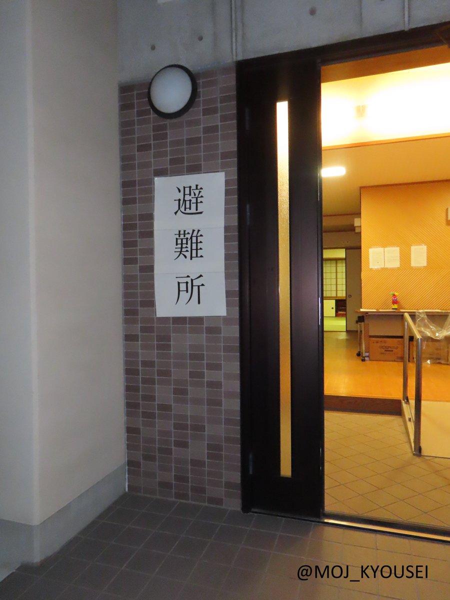 MOJ_KYOUSEI's tweet photo. 【#熊本刑務所 避難所開設】

令和８年熊本地震において、被災された方にお見舞い申し上げます。

熊本刑務所において、#避難所 を開設しておりますので、お知らせします。

熊本市中央区渡鹿7-12-1 https://t.co/GbN2NpFsmw