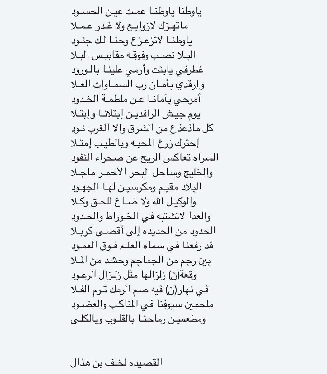 w2_k9's tweet photo. ماتهـزك لازوابـع ولا غـدر عـمـلا 
ياوطنـا لاتزعـزع وحنـا لـك جنـود
البـلا نصـب وفوقـه مقابيـس البـلا 
غطرفي يابنت وأرمي علينـا بالـورود
وإرقدي بأمـان رب السمـاوات العـلا 
أمرحي بآمانـا عـن ملطمـة الخـدود
يوم جيـش الرافديـن إبتلانـا وإبتـلا 
#القوات_الجوية_الملكية_السعودية https://t.co/Zy2mJlG4Ht