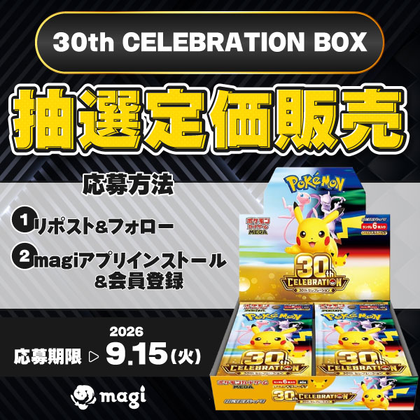 magi_ikebukuro's tweet photo. ／
30th CELEBRATION BOX
抽選で1名様に定価販売🎉
＼
📝参加方法
①この投稿と
@magi_baba_TCG
@magi_sendai　
の対象投稿をリポスト＆フォロー

②magiアプリをインストール＆会員登録

⌛締切：9/15（火）23:59

👇詳細
https://t.co/Zj9uMLGSrF https://t.co/MIuUCgWDaj