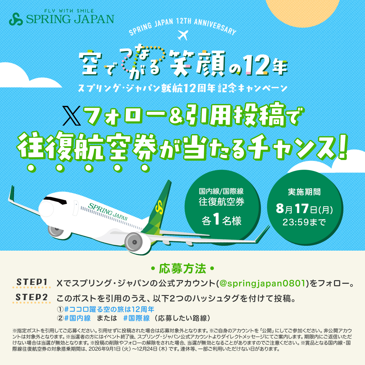 springjapan0801's tweet photo. ／
就航12周年キャンペーン🎉✈️
＼
8/1 #スプリング・ジャパン は就航12周年😊
皆さまに感謝を込めてキャンペーンを開催します！

8/17までにフォローして、
#ココロ躍る空の旅は12周年
＋
行きたい路線(#国内線 または #国際線)を付けて
この投稿を引用ポストすると、
往復航空券が当たるチャンス🎁

空の思い出を投稿で当選確率UP🎉

ご応募お待ちしております💚
