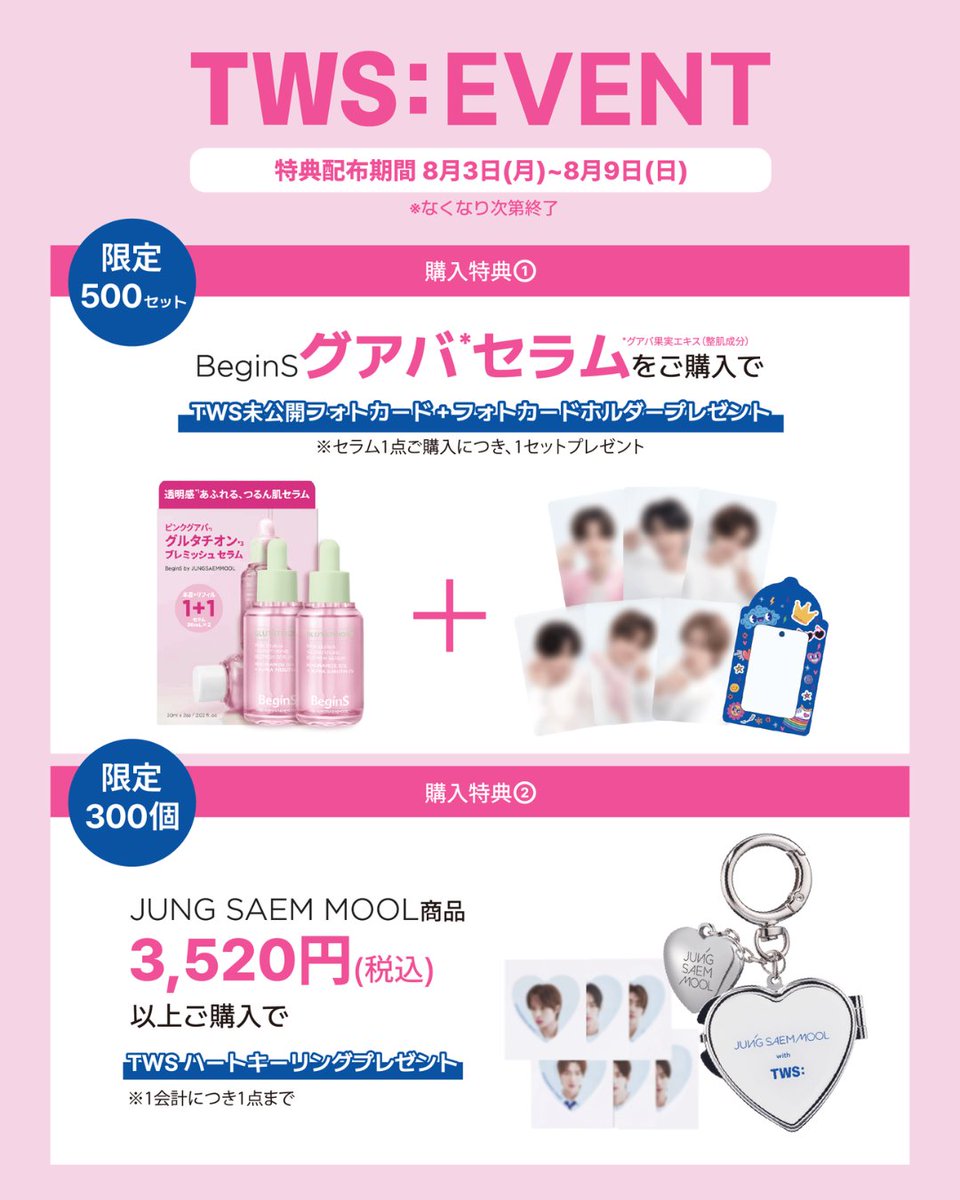 cosmereofficial's tweet photo. 42(SAI)渋谷に集合‼

＼JUNGSAEMMOOL・BeginS商品を購入してTWSグッズをゲットしよう🏃‍♀️💨／
HMV&BOOKS SHIBUYA 限定！

JUNGSAEMMOOLまたはBeginSの対象商品を購入するだけで、
TWSの限定グッズが貰えるイベントを開催✨

💙開催期間
2026.8.3(月)～8.9(日) ※無くなり次第終了

💙営業時間
10：00~21：00

💙開催店舗
HMV&BOOKS SHIBUYA 5階

💙対象商品
✔ JUNGSAEMMOOL商品を含む3,520円(税込)以上ご購入で
〈TWSハートキーリング〉をプレゼント🎁
💭TWS全メンバーのシール付き！

✔ BeginS商品 2,970円(税込)以上ご購入で...
〈未公開TWSフォトカード(6枚セット）＋オリジナルフォトカードホルダー1つ〉をプレゼント🎁

42のみんな渋谷で会いましょう～👋

#jungsaemmool #ジョンセンムル #BeginS #TWS #투어스