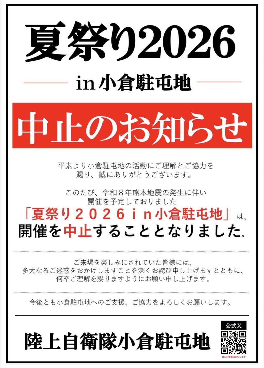 Camp_Kokura's tweet photo. 【小倉駐屯地夏祭り中止のお知らせ】
８月５日（水）開催を予定しておりました「夏祭り2026in小倉駐屯地」は、令和8年熊本地震発生に伴い中止とさせていただきます。楽しみにされていた皆様には申し訳ありませんが、ご理解のほどお願いいたします。
#小倉駐屯地
#夏祭り https://t.co/6Bmq2vSK91