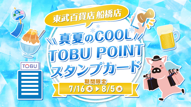 TOBUPOINT's tweet photo. 真夏のCOOL TOBU POINT スタンプカードが
 #東武百貨店船橋店 にて実施中🧊
期間中、TOBU POINTアプリで店頭に設置の2次元コードを��み取り、スタンプを3個集めると対象店舗で使える300円クーポンをプレゼント🎁
開催期間は7月16日(木)～8月5日(水) まで🌞
詳細はTOBU POINTアプリをチェック👀 https://t.co/5BqywuMu26