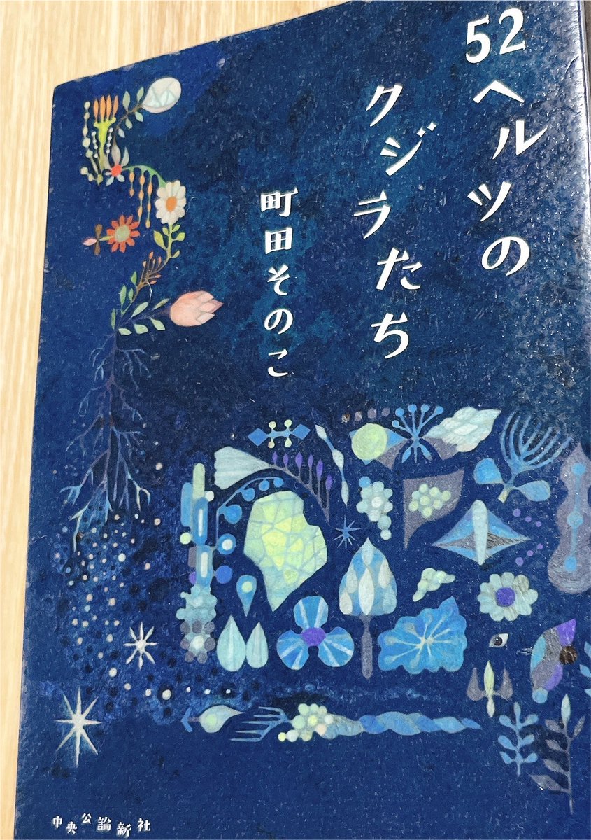 52ヘルツのクジラたち #読了 大好きな町田そのこさん、且つ有名で読ん
