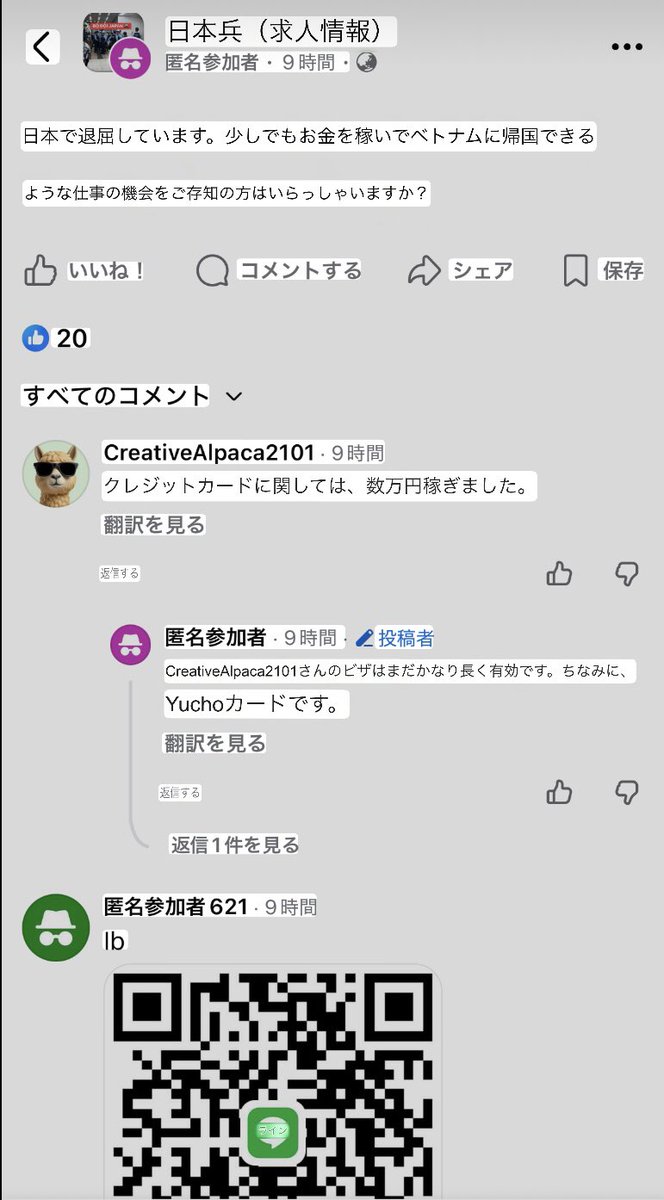 lico337's tweet photo. 【悲報】
新たなベトナム犯罪集団結成される🇻🇳
「もう日本に飽きた。
ベトナムへ帰る前に、何かひと稼ぎできる、うまい仕事（おいしい案件）教えて？」
「在留期限は2028年までで、ゆうちょとセブン銀行、それにPayPayがある。300万円くらいの案件ねーかな？」

深夜24時から朝9時までの9時間で、Facebookで43コメも集まる！

「クレジットカードで数万儲かった」
(キャッシングしてバックれ)
「盗め」
「100万稼いでから帰るならDMして」
「DMください。フルサポートの案件です。2億ドン(122万円)持って帰れます。」
「案件ならDMください。東京・千葉で直接やります。」
「その案件をやった後でも、空港から普通に出国できる？」
「ビザの有効期限が3ヶ月以上あるならDMして。稼げるよ。」
(有効期限のあるビザは売買可能)

こいつから金を奪いたい詐欺メッセージまで混じってます。
「日本語わからない」は日本人と話せないので、同胞から詐欺で金を奪う犯罪が極めて多いです。

こいつら、夜中起きてて昼間寝てんのか？
深夜だからか注意するまともなコメ皆無。
ろくでもねえ奴らが多すぎです！

※ib→inbox、DMしての略。
※日本兵→ベトナム人技能実習生の隠語。