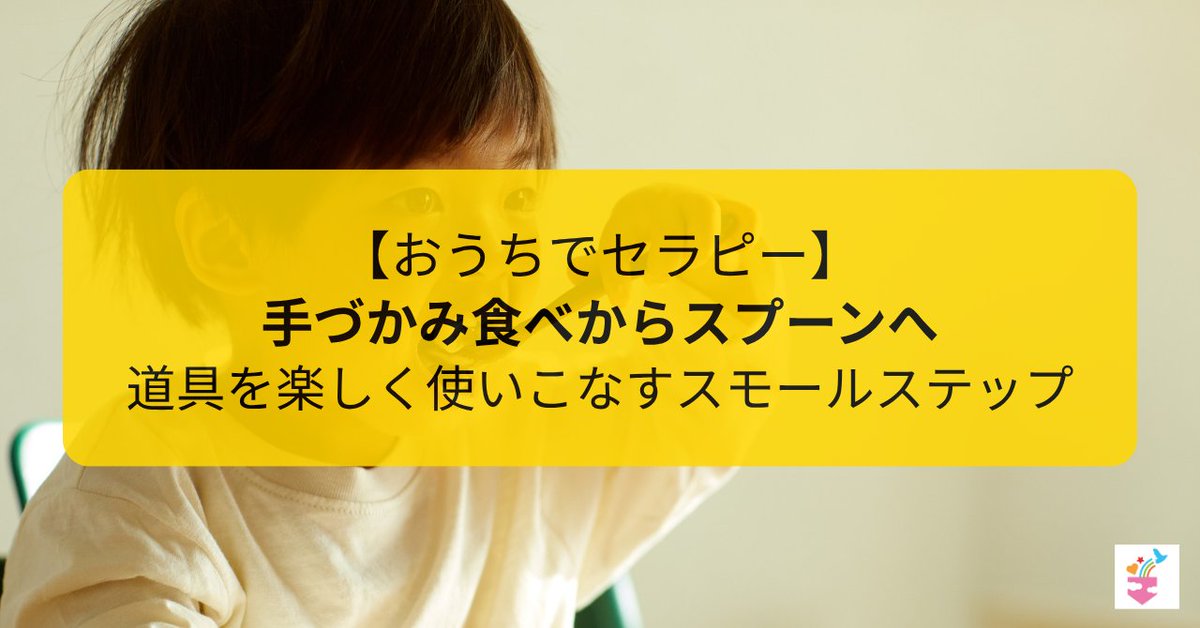terapokemisato's tweet photo. 【生活のヒント】手づかみからスプーンへ。お食事の道具を楽しく使いこなすスモールステップ✨ https://t.co/ovC0dsLVxP #amebaownd https://t.co/kdCc6hrQuI