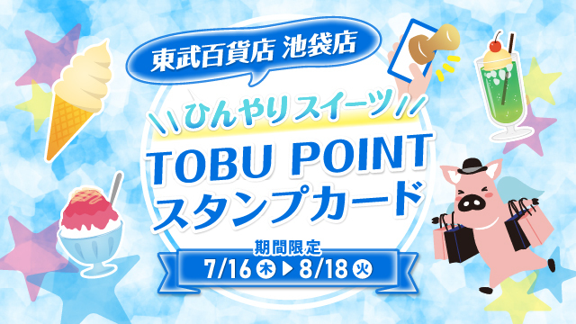 TOBUPOINT's tweet photo. 「ひんやりスイーツ」TOBU POINT スタンプカードが #東武百貨店池袋店 にて実施中🍨
対象店舗で対象の"ひんやりスイーツ"をご飲食のうえ、2次元コードを読み取りスタンプを2個集めると200ptプレゼント🎁
開催期間は7月16日(木)～8月18日(火) まで🌞
詳細はTOBU POINTアプリをチェック👀 https://t.co/gpEeoPIxzc