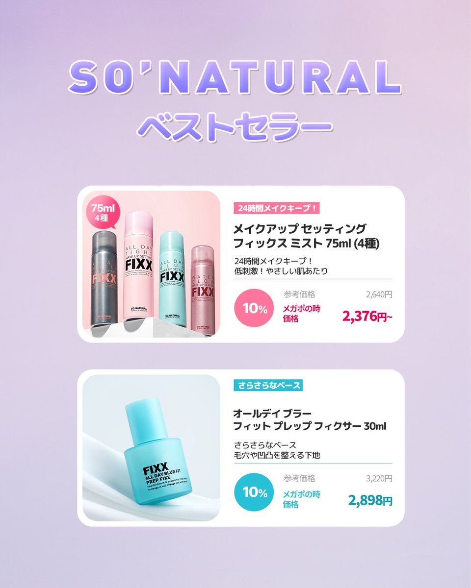 SoNatural_jp's tweet photo. 猛暑が続く夏、みなさんのメイクは崩れていませんか？ヨレたりテカったりしていませんか？😢

でも、So’Naturalソーナチュラルと一緒なら、もう夏のメイク崩れも怖くありません！✨ 今月のメガポも、ぜひSo’Naturalと一緒に過ごしましょう！

ここで耳寄りな情報をチラ見せ👀
So’Naturalといえばメイクキープミストが有名ですが、実は前髪やアホ毛を綺麗にまとめるヘアフィクサーや、気になるワキ汗・ニオイ対策にぴったりのピーチデオラインまで揃っているんです！✨

しかもピーチデオラインは、8月のメガポ限定で15%還元を実施！お得にゲットできる大チャンスです 🍑

今年の夏はSo’Naturalのアイテムで、頭からつま先までサラサラに過ごしませんか？

気になるメガポの詳細は、次の投稿を楽しみにしていてくださいね！💙
#sonatural #ソーナチュラル #メガポ #Qoo10