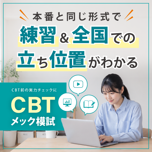 mec__official's tweet photo. CBTを控えた医学生の皆さん、対策の進み具合はいかがですか？

日頃の演習に加えて、本番と同じ形式の「CBTメック模試」で今の実力をチェックしてみませんか？

💡ポイント
・本番同様のPC受験形式。問題数は320問。
・全国約5,200名規模の受験数で自分の立ち位置がわかる
・全ブロック受験終了後、翌5:00よりWEBにて全国順位が閲覧できる
CBT前の到達度確認や、本番形式の練習にぜひ！

詳細・お申し込みはこちら👇
 https://t.co/4lxryFAvLo