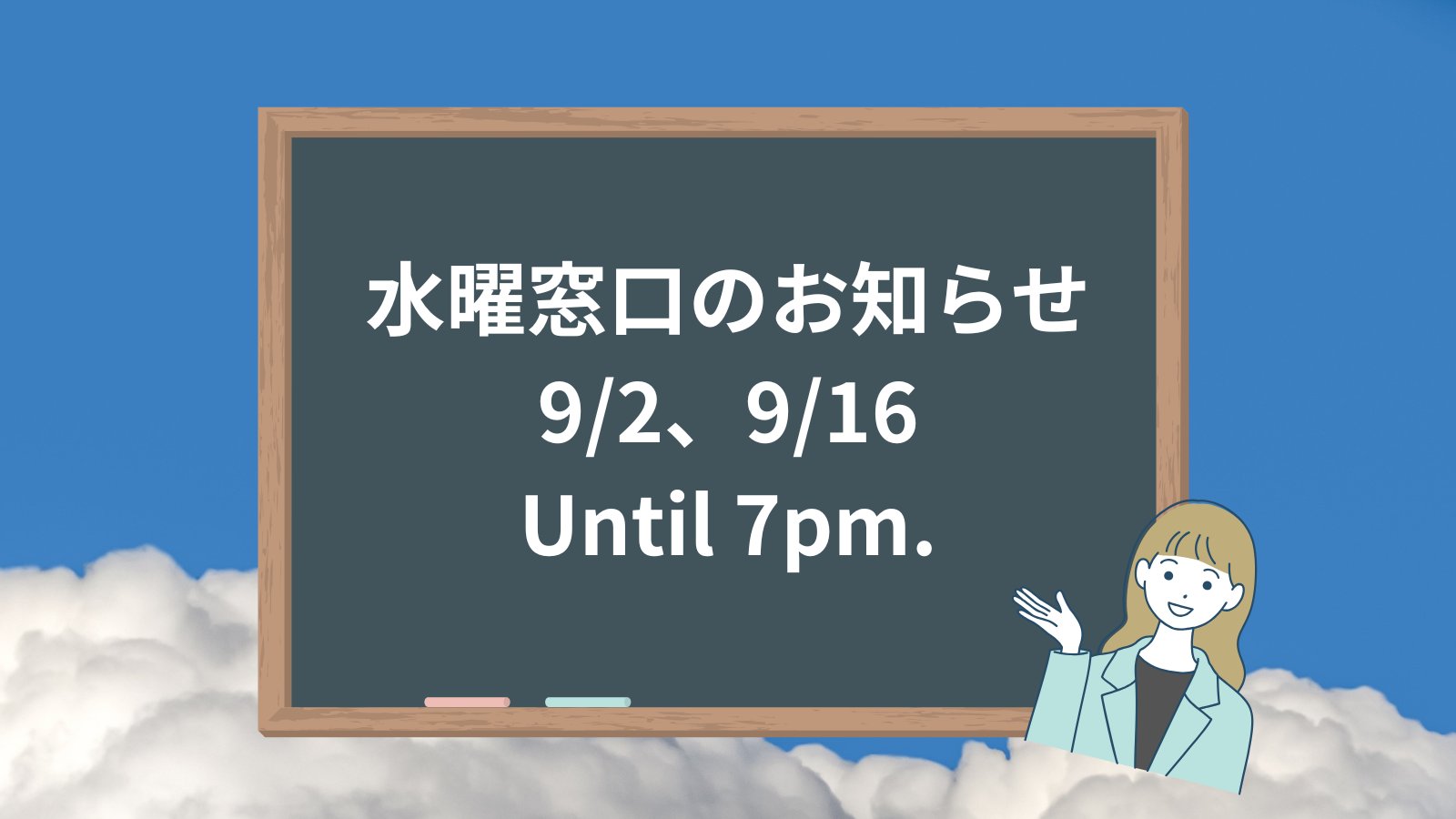 一時専用 返答待ち 墨田区役所 в X: „【9月2日、16日水曜日は午後7時まで区役所の一部