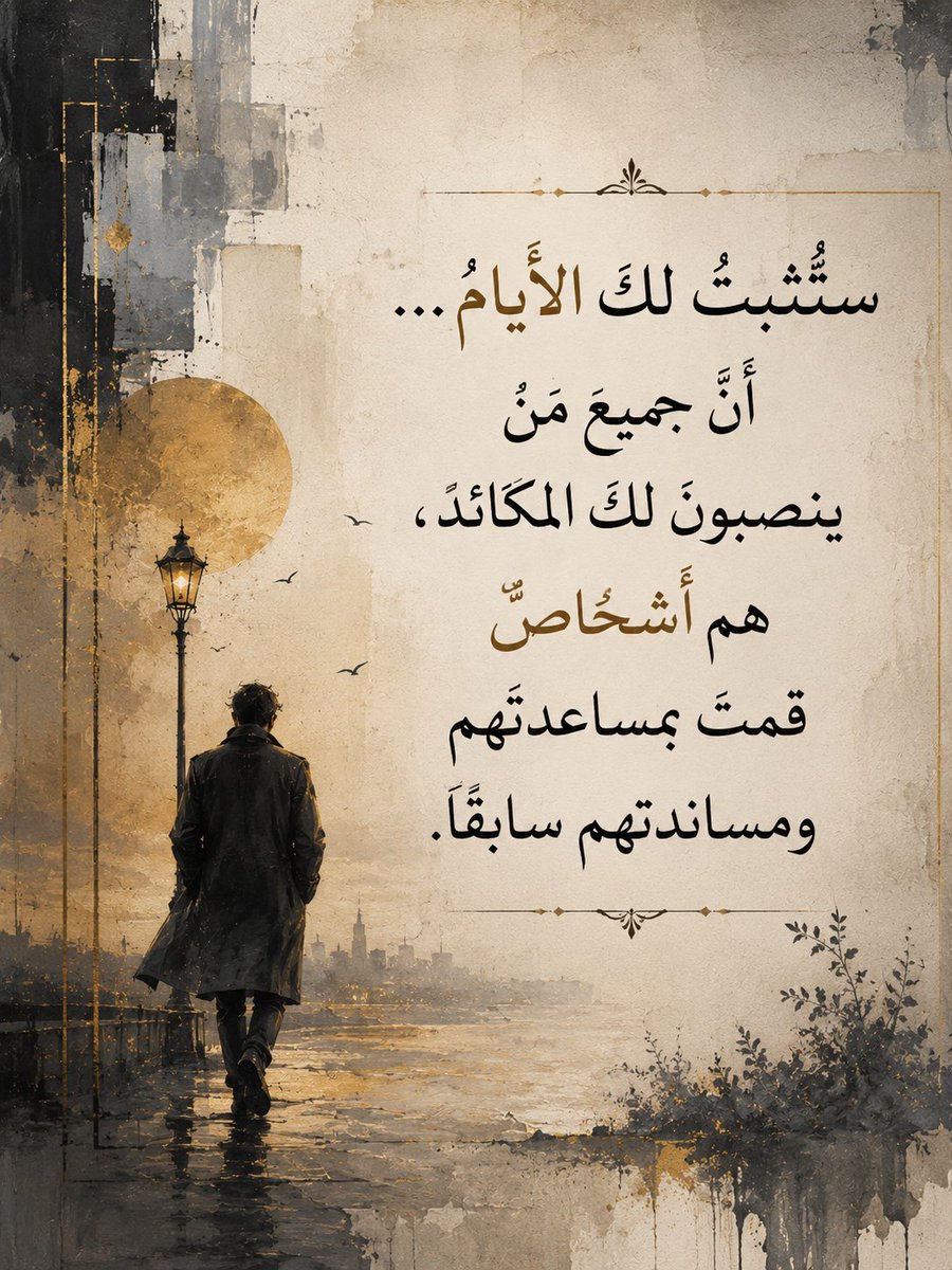 MjaredX's tweet photo. ستُثبِتُ لك الأيامُ...
أنَّ جميعَ مَن ينصبونَ لك المكائدَ،
هم أشخاصٌ قمتَ بمساعدتهم
ومساندتهم سابقًا. https://t.co/18DlwyRPPR