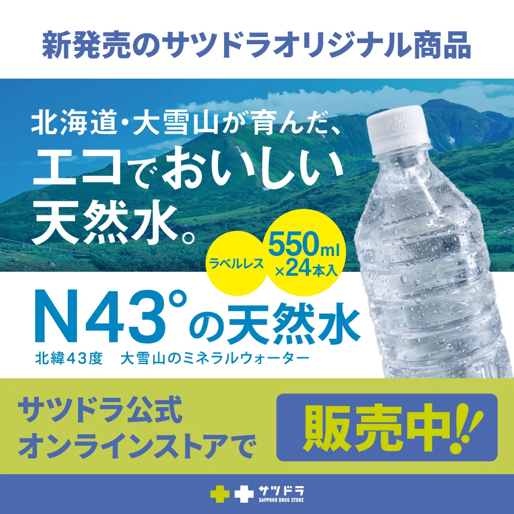 天然水ページ サツドラ（公式） on X: 