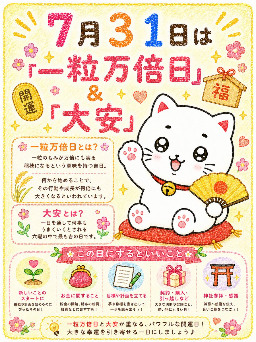 shironeko_7para's tweet photo. ７月３１日は『大安』＆『一粒万倍日』！"文句なしにめでたい日" "あらゆることにおいて吉" " 小さな一歩が大きな実りになる日 "のスーパーラッキーデー！人生に変化を起こしたい人は、ちょっぴりいつもと違うことをしてみて。吉日が行動の追い風になってくれるはず。みんなに幸あれっ♪ https://t.co/cg7unI3mAY