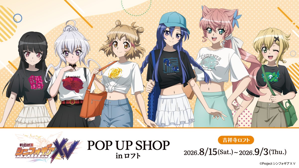 LOFT_KICHIJOJI's tweet photo. ＼予告／
【『戦姫絶唱シンフォギアＸＶ』POP UP SHOP in ロフト】

「私服」がコンセプトの新規描き下ろしイラストを使用した新商品を先行販売、お買上げプレゼントもご用意しました。

■期間：8/15日(土)～9/3日(木)※最終日17時閉場　
■詳細→https://t.co/q3jHKEPFoz

＃symphogear https://t.co/27suoXNvbJ
