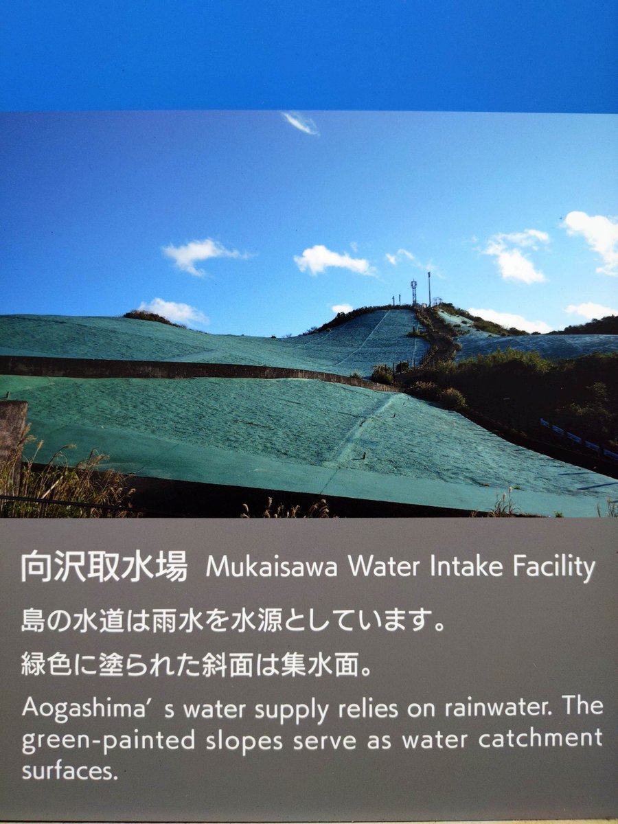 Aogashima_Vill's tweet photo. 青ヶ島には川がありません。
そのため、水道水には雨水を利用しています。
青ヶ島の年間降水量は約3000mmで、東京都心の約２倍です。
その降水量を活かして、山上部の集水面で集めた雨水を貯留し、浄水処理を行い水道水として利用しています。
#青ヶ島 #伊豆諸島 #東京諸島 https://t.co/KV5ZWeiwOE