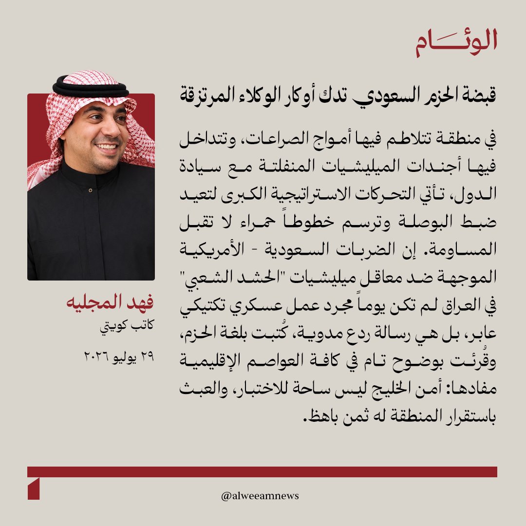 alweeamnews's tweet photo. فهد المجليه يكتب للوئام:

قبضة الحزم السعودي تدك أوكار الوكلاء المرتزقة

لمتابعة قراءة المقال عبر الرابط..
https://t.co/OG0yc3czsw

@7b

#كتاب_الوئام https://t.co/GmxlHjFZf5