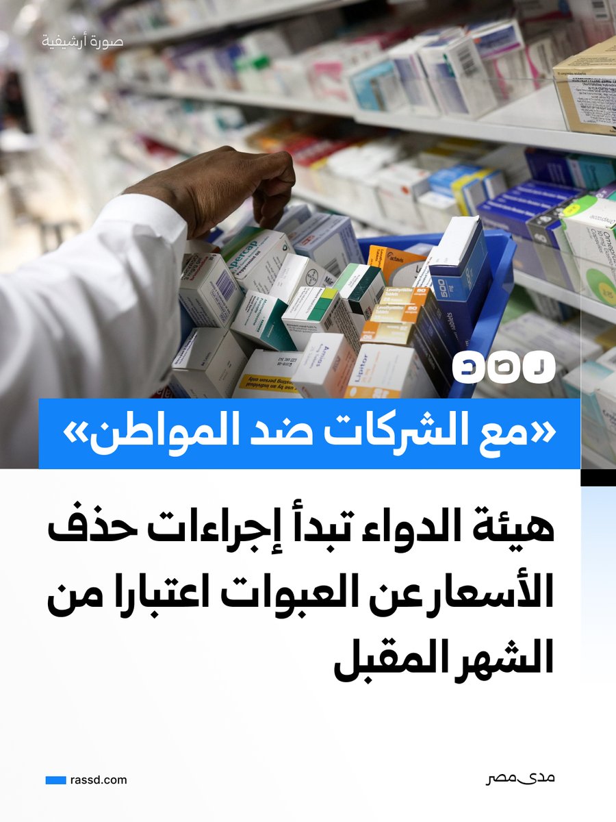 RassdNewsN's tweet photo. هيئة الدواء تبدأ اتخاذ الإجراءات التنفيذية لحذف أسعار الأدوية المطبوعة على العبوات اعتبارا من الشهر المقبل، واستبدالها بسعر جديد على نظام مرتبط بكيو آر كود يجب أن يدخل عليه من يريد الاطلاع على السعر، دون أسباب واضحة للتخلص من طباعة السعر على العلب

فيما يقول رئيس المركز المصري للحق في الدواء إن القرار اعتداء واضح على القانون وإهدار لحقوق المرضى، بما يمنح فرصة للهيئة في زيادات متكررة للأسعار دون الإعلان عن ذلك، ويفتح الباب أمام الصيدليات والمخازن للاحتفاظ بالدواء وحجبه عن السوق انتظارا لزيادة الأسعار قبل إعادة طرحه من جديد (مدى مصر)