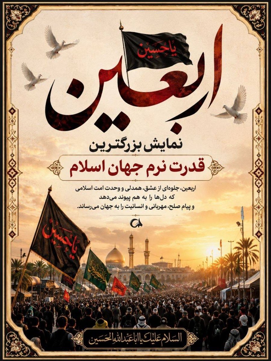 Mhmd_83h's tweet photo. اربعین حسینی نماد کشتی نجات است که هر مسلمانی را می تواند راهنمایی کند و پیاده روی اربعین راهی است که ما را به سعادت و آن کشتی نجات می رساند.
#یا_لثارات_الحسین 
#نائب_آقای_شهیدیم https://t.co/7UVo52gy7N