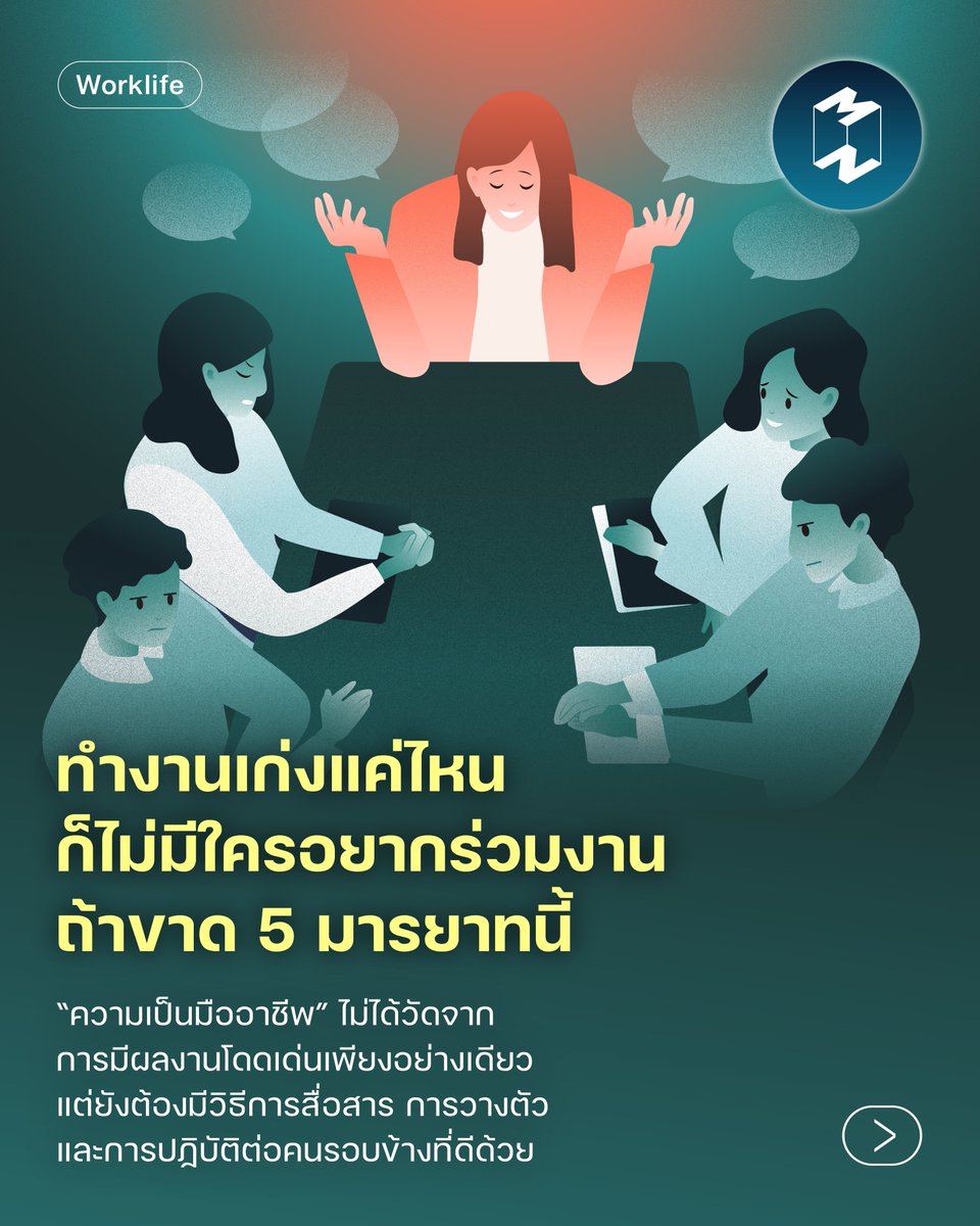 Mission2MoonTH's tweet photo. เวลาพูดถึงคนที่ทำงานเก่ง หลายคนจะนึกถึงคนที่มีความสามารถสูง แก้ปัญหาเก่ง หรือสร้างผลงานได้โดดเด่น แต่จริงๆ แล้ว สิ่งที่ทำให้คนคนหนึ่งเป็น “คนที่ใครก็อยากร่วมงานด้วย” ไม่ใช่แค่เป็นคนที่มีทักษะในการทำงานโดดเด่นเท่านั้น แต่ยังต้องมี “มารยาทในการทำงาน (Work Etiquette)” ที่ดีอีกด้วย

เพราะโลกการทำงานไม่ได้มีแค่เราคนเดียว เรายังต้องทำงานร่วมกับหัวหน้า เพื่อนร่วมทีม ลูกค้า และผู้คนอีกมากมายในแต่ละวัน และเพื่อให้การอยู่ร่วมกันเป็นไปได้ดี มารยาทในการอยู่ร่วมกันจึงเป็นเรื่องจำเป็น เนื่องจากพฤติกรรมของทุกคนในที่ทำงานล้วนส่งผลต่อบรรยากาศการทำงาน ความไว้เนื้อเชื่อใจ และประสิทธิภาพของทีมทั้งทีมได้

แล้ว “มารยาทในการทำงาน” ที่ดี มีอะไรบ้าง? แม้จะมีหลายเรื่องที่ควรเรียนรู้ แต่เราสามารถเริ่มง่ายๆ ได้จาก 5 ข้อต่อไปนี้

อ่านบทความฉบับเต็มต่อได้ที่ https://t.co/K1MCMhT5bz