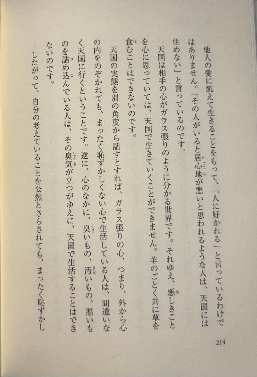 RuF0b's tweet photo. 天国の実態を別の角度から

話すとすれば、

ガラス張りの心、

つまり、

外から心の内をのぞかれても、

まったく恥ずかしくない心で

生活している人は、

間違いなく天国に行く

ということです。 https://t.co/8d7g5oBGPL