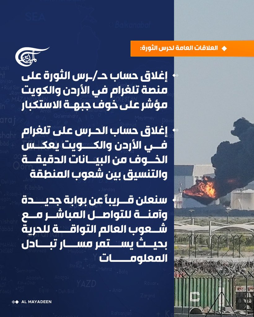 AlMayadeenNews's tweet photo. العلاقات العامة لحرس الثورة: 

⭕إغلاق حساب الحرس على تلغرام في الأردن والكويت يعكس الخوف من البيانات الدقيقة والتنسيق بين شعوب المنطقة

⭕سنعلن قريباً عن بوابة جديدة وآمنة للتواصل المباشر مع شعوب العالم التواقة للحرية بحيث يستمر مسار تبادل المعلومات

#الميادين https://t.co/ynL9o9lZBj