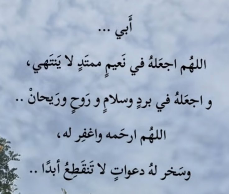 2a_22a's tweet photo. #أبي_حبيبي

اللهم بدل #أبي دارًا خيرًا من داره، وأهلًا خيرًا من أهله، واجعله من الفائزين برضاك ورحمتك. اللهم لا تحرمه لذة النظر إلى وجهك الكريم، واجعل ملتقانا به في الفردوس الأعلى من الجنة

#اللهم_آمين 
#اللهم_صل_وسلم_على_نبينا_םבםבﷺ 
#رحمك_الله_ياأبي 
😔💔 https://t.co/9KeZct6ToH
