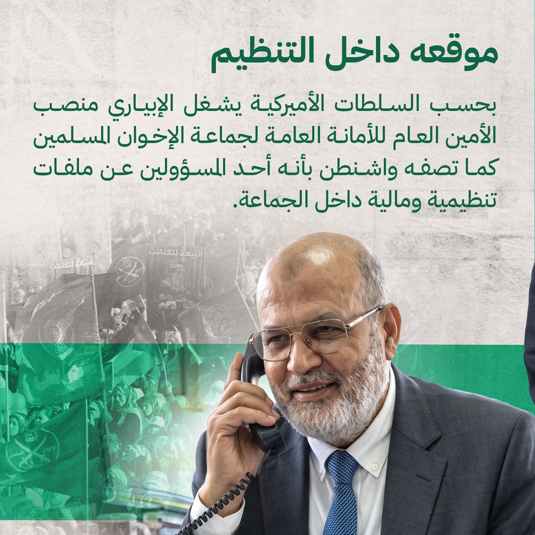 salem4AD's tweet photo. قرار ال��زانة الأمريكية بإدراج "محمود الإبياري" على قوائم الإرهاب مب مجرد إجراء روتيني، بل إعلان صريح بتحول واشنطن نحو تجفيف منابع التمويل وتفكيك هرم التنظيم الدولي للإخوان في أوروبا، وكشف ارتباطاتهم المالية المشبوهة بدعم الجماعات المسلحة كحماس.

هذا التحول الأمريكي يؤكد صحة ورسوخ الرؤية الإماراتية والعربية اللي حذّرت مبكراً من خطر هالحركات وواجهاتها الخيرية الوهمية.

المرحلة الحالية تضع العواصم الأوروبية والدول الحاضنة أمام مسؤولية سياسية وقانونية أخلاقية: إما اتخاذ موقف حاسم وموازي لتجفيف هذه الشبكات، أو تحمل التبعات والضغوط الدولية. لغة المظلومية لم تعد تنفع أمام الدلائل الموثقة.

#رجل_الظل_للتنظيم_الإرهابي
#مصر
#أمريكا 
#الإخوان_المفسدون