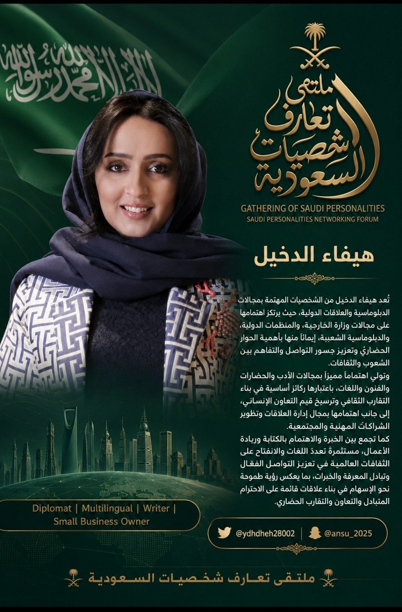 ydhdheh28002's tweet photo. 🇸🇦 شخصيات من الوطن 🇸🇦
ملتقى تعارف شخصيات السعودية

هيفاء الدخيل

تُعد هيفاء الدخيل من الشخصيات المهتمة بمجالات الدبلوماسية والعلاقات الدولية، حيث يرتكز اهتمامها على مجالات وزارة الخارجية، والمنظمات الدولية، والدبلوماسية الشعبية، إيمانًا منها بأهمية الحوار الحضاري وتعزيز جسور التواصل والتفاهم بين الشعوب والثقافات.

وتولي اهتمامًا مميزًا بمجالات الأدب والحضارات والفنون واللغات، باعتبارها ركائز أساسية في بناء التقارب الثقافي وترسيخ قيم التعاون الإنساني، إلى جانب اهتمامها بمجال إدارة العلاقات وتطوير الشراكات المهنية والمجتمعية.

كما تجمع بين الخبرة والاهتمام بالكتابة وريادة الأعمال، مستثمرةً تعدد اللغات والانفتاح على الثقافات العالمية في تعزيز التواصل الفعّال وتبادل المعرفة والخبرات، بما يعكس رؤية طموحة نحو الإسهام في بناء علاقات قائمة على الاحترام المتبادل والتعاون والتقارب الحضاري.

Diplomat | Multilingual | Writer | Small Business Owner
@haifa_aldakhail