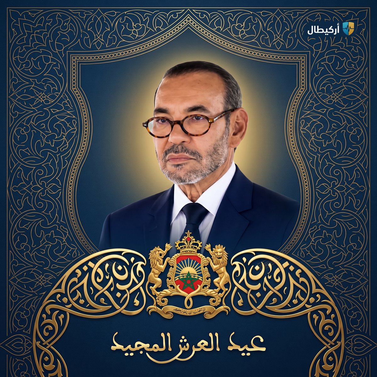 yaqada_ma's tweet photo. بمناسبة الذكرى الـ27 لاعتلاء صاحب الجلالة الملك محمد السادس نصره الله وأيده عرش أجداده المنعمين، تتشرف شركة أركيطال إسناد بتقديم أحر التهاني وأصدق التبريكات لسدتنا العالية بالله وللشعب المغربي قاطبة.
كل عام والأمة المغربية بألف خير وموفور الاستقرار. https://t.co/kVecSTXHrh