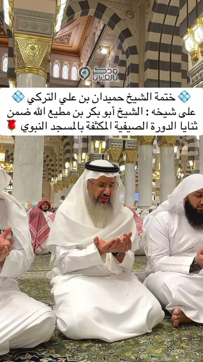 Djawadzak's tweet photo. ﴿وَقَدْ أَحْسَنَ بِي إِذْ أَخْرَجَنِي مِنَ السِّجْنِ﴾

في رحاب المسجد النبوي
ختم الأستاذ حميدان التركي
كتاب الله عز وجل كاملاً 

٢١ سنة في السجن لم توقفه 
والشدائد لم تثنه
لأن مشروعه كان أعظم من الظروف 

نسأل الله أن يرفعه بالقرآن درجات
وأن يجعله حجة له لا عليه
وأن يعوض سنوات الصبر بكرمه وفضله