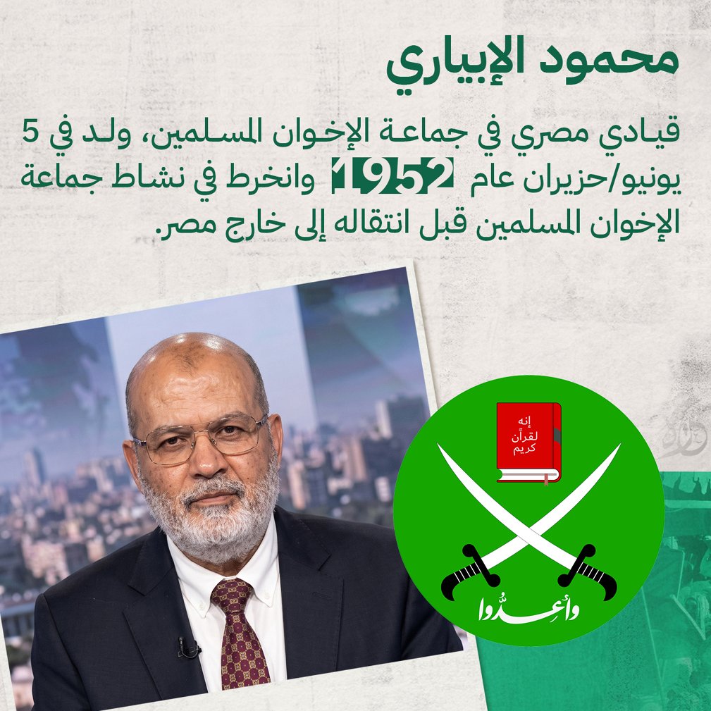 salem4AD's tweet photo. قرار ال��زانة الأمريكية بإدراج "محمود الإبياري" على قوائم الإرهاب مب مجرد إجراء روتيني، بل إعلان صريح بتحول واشنطن نحو تجفيف منابع التمويل وتفكيك هرم التنظيم الدولي للإخوان في أوروبا، وكشف ارتباطاتهم المالية المشبوهة بدعم الجماعات المسلحة كحماس.

هذا التحول الأمريكي يؤكد صحة ورسوخ الرؤية الإماراتية والعربية اللي حذّرت مبكراً من خطر هالحركات وواجهاتها الخيرية الوهمية.

المرحلة الحالية تضع العواصم الأوروبية والدول الحاضنة أمام مسؤولية سياسية وقانونية أخلاقية: إما اتخاذ موقف حاسم وموازي لتجفيف هذه الشبكات، أو تحمل التبعات والضغوط الدولية. لغة المظلومية لم تعد تنفع أمام الدلائل الموثقة.

#رجل_الظل_للتنظيم_الإرهابي
#مصر
#أمريكا 
#الإخوان_المفسدون