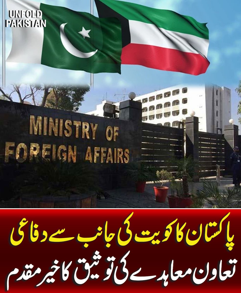 UnfoldPakistan1's tweet photo. پاکستان کا کویت کی جانب سے دفاعی تعاون معاہدے کی توثیق کا خیر مقدم
#UnfoldPakistan #PakistanKuwait #DefenceCooperation #Kuwait #Diplomacy #ForeignPolicy #PakistanNews https://t.co/i5o7BqYakV