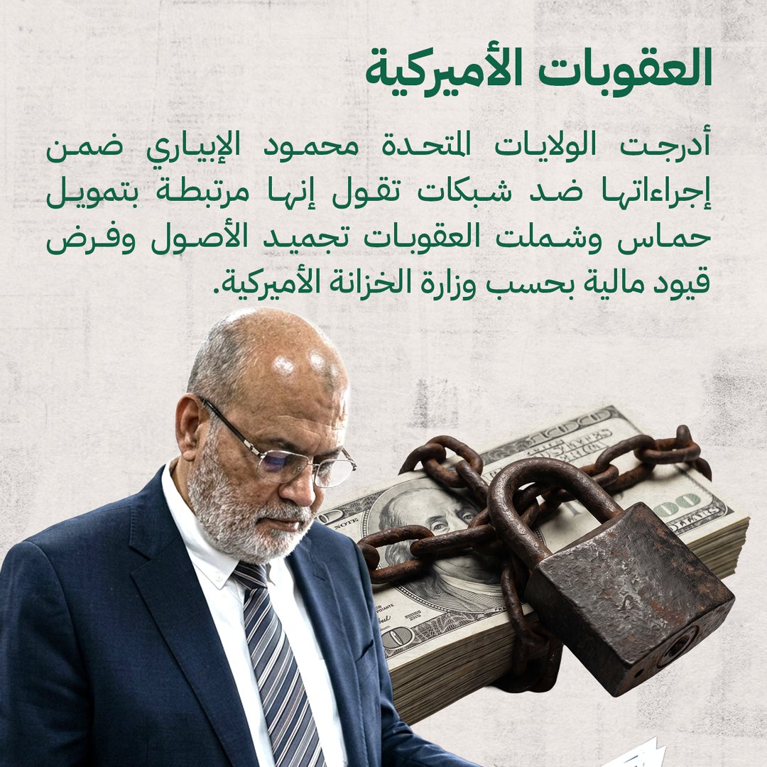 salem4AD's tweet photo. قرار ال��زانة الأمريكية بإدراج "محمود الإبياري" على قوائم الإرهاب مب مجرد إجراء روتيني، بل إعلان صريح بتحول واشنطن نحو تجفيف منابع التمويل وتفكيك هرم التنظيم الدولي للإخوان في أوروبا، وكشف ارتباطاتهم المالية المشبوهة بدعم الجماعات المسلحة كحماس.

هذا التحول الأمريكي يؤكد صحة ورسوخ الرؤية الإماراتية والعربية اللي حذّرت مبكراً من خطر هالحركات وواجهاتها الخيرية الوهمية.

المرحلة الحالية تضع العواصم الأوروبية والدول الحاضنة أمام مسؤولية سياسية وقانونية أخلاقية: إما اتخاذ موقف حاسم وموازي لتجفيف هذه الشبكات، أو تحمل التبعات والضغوط الدولية. لغة المظلومية لم تعد تنفع أمام الدلائل الموثقة.

#رجل_الظل_للتنظيم_الإرهابي
#مصر
#أمريكا 
#الإخوان_المفسدون