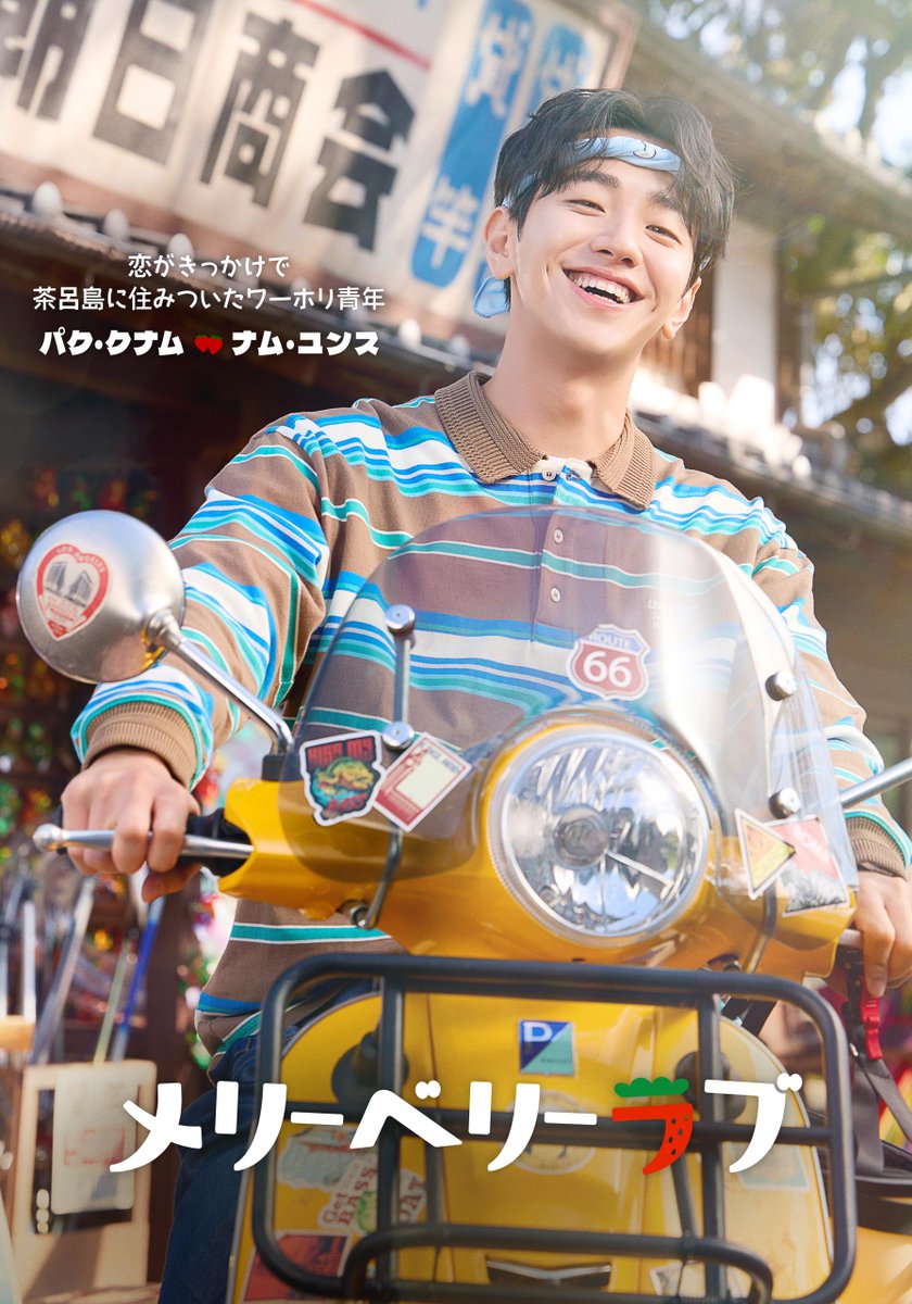 mbl_ntv's tweet photo. ⋆˳˙𓊆𝗖𝗵𝗮𝗿𝗮𝗰𝘁𝗲𝗿𓊇˙˳⋆

🍓#ナム・ユンス as パク・クナム 

茶呂島のスーパー「朝日商会」で働く
ワーキングホリデーの青年。
世界各国を渡り歩いてきたが、
茶呂島で出会った麻理に一目ぼれし、
そのまま島に居ついてしまった一途な純情男子。

•⋅⋅•⋅⋅•⋅⋅•⋅∙∙•⋅⋅⋅•⋅⋅⋅•⋅⋅•
日本テレビ系10月期水曜ドラマ
『 #メリーベリーラブ 』🍓
•⋅⋅•⋅⋅•⋅⋅•⋅∙∙•⋅⋅⋅•⋅⋅⋅•⋅⋅•

#ナムユンス
#merryberrylove
#日テレ
#10月期水ドラ
