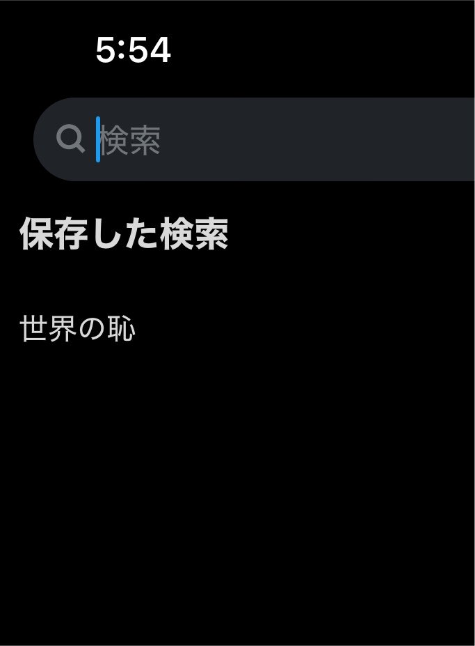 overwatch_Gib's tweet photo. xの検索のこれ消せないんだけどw
世界の恥なんか保存してないよ https://t.co/6CWKRXPnyf