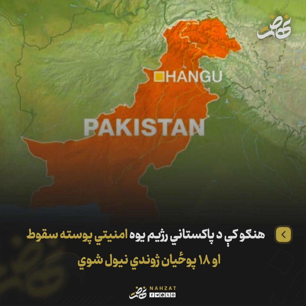NAHZAT_'s tweet photo. تحریک طالبان پاکستان (TTP) ادعا کړې چې د اورکزو ولایت د هنګو ولسوالۍ د خزینه بانډې په سیمه کې یې یوه محاصره شوې امنیتي پوسته نیولې او د پوستې ټول پولیس یې ژوندي نیولي دي.

د یادې ډلې په وینا، په عملیاتو کې ۱۸ پاکستاني پوځیان ژوندي نیول شوي او د پوستې وسلې، مهمات، نظامي تجهیزات او نور پوځي وسایل یې لاس ته ورغلي دي. تحریک طالبان پاکستان ویلي چې د دې عملیاتو بشپړ جزئیات به وروسته خپاره کړي.

یادې ډلې همدارنګه ویلي چې دا برید څو ورځې وړاندې د ټانک په ولسوالۍ کې د خپلو وژل شویو غړو د جسدونو د بې حرمتي په غبرګون کې ترسره شوی دی.

تر اوسه د پاکستاني رژيم او نورو امنیتي ادارو د دغو ادعاوو په اړه رسمي دریځ نه دی خپور کړی.
#نهضت